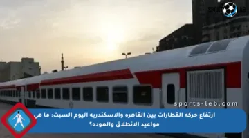 ارتفاع حركة القطارات بين القاهرة والإسكندرية اليوم السبت: ما هي مواعيد الانطلاق والعودة؟